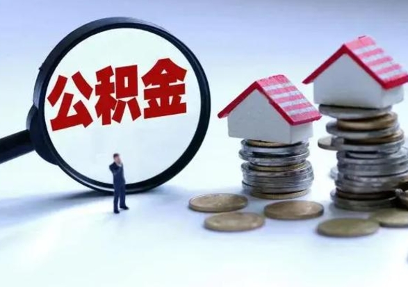 云南离职了怎么取公积金（离职了怎么提取住房公积金的钱）