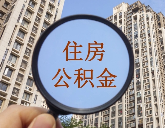 云南代取个人住房公积金（代取公积金怎么取）