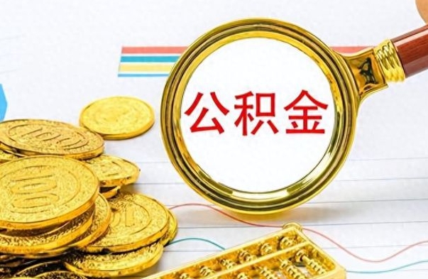 云南公积金怎么取（咋样取公积金）